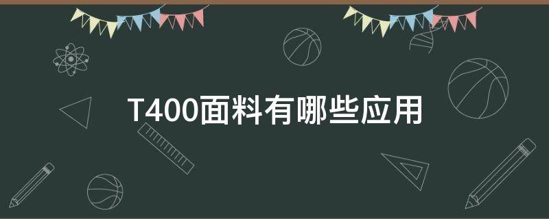 T400面料有哪些应用（T400面料的特点）