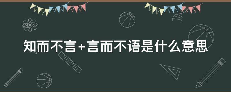 知而不言（知而不言言而不知是什么意思）