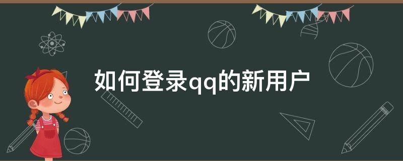 如何登录qq的新用户（如何登录qq的新用户不绑定手机）