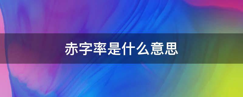 赤字率是什么意思 财政赤字率是什么意思