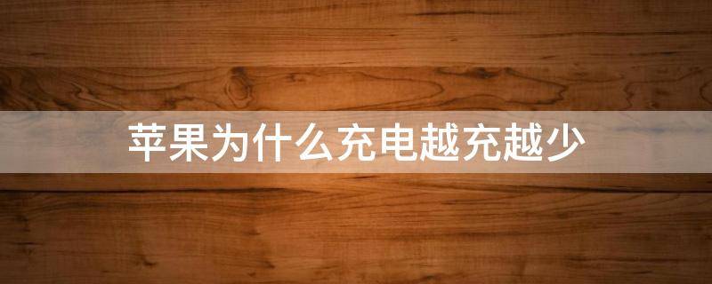 苹果为什么充电越充越少 为什么苹果手机充电充越充越少