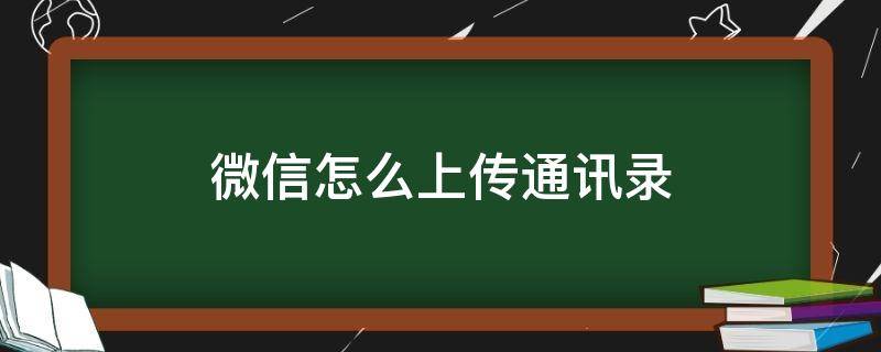 微信怎么上传通讯录（微信怎么上传通讯录和下载）