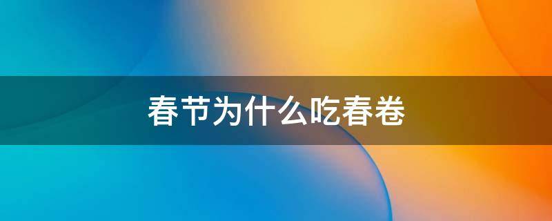 春节为什么吃春卷 春天为什么吃春卷