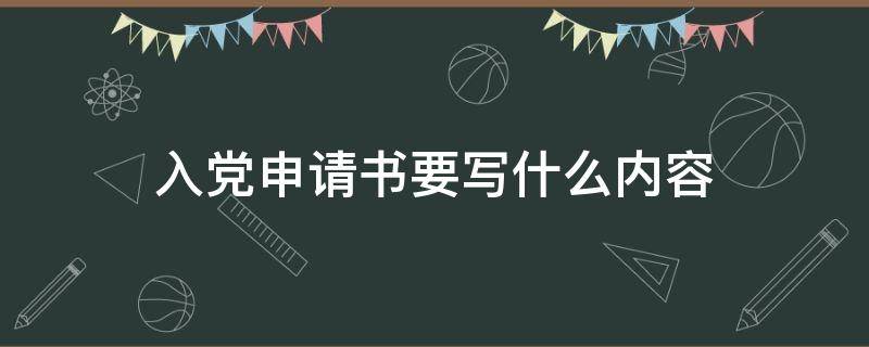 入党申请书要写什么内容 入党申请书内容写啥