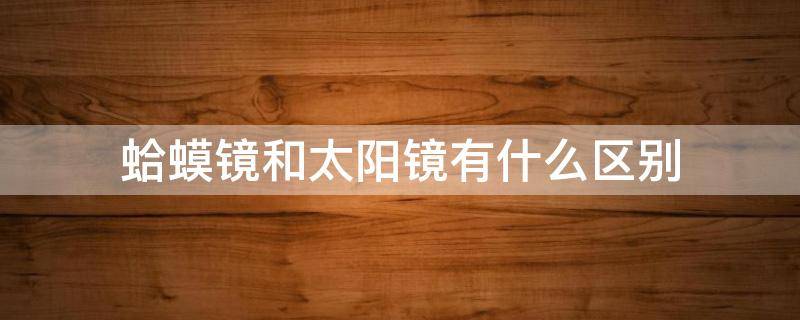 蛤蟆镜和太阳镜有什么区别 蛤蟆镜和方形镜的区别