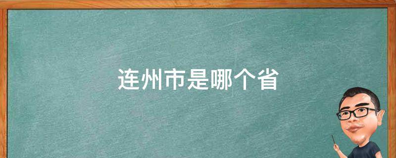 连州市是哪个省 连州市是什么省