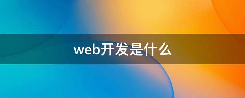 web开发是什么（web开发）