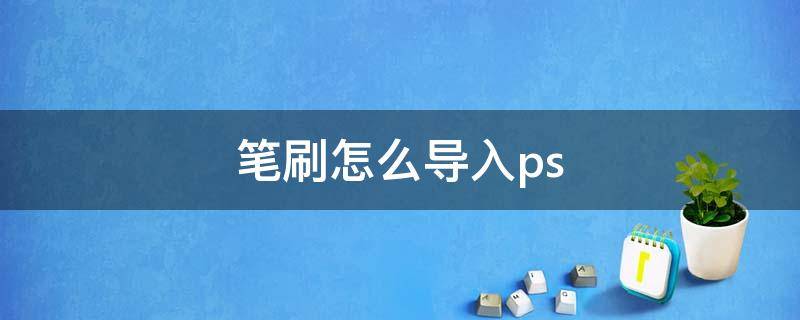 笔刷怎么导入ps（百度网盘笔刷怎么导入ps）