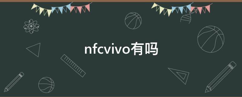 nfcvivo有吗 nfcvivo手机有这个功能