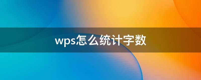 wps怎么统计字数 wps怎么统计字数不包含标点