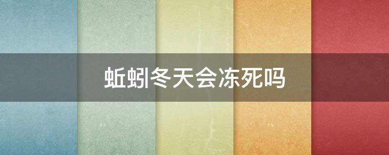 蚯蚓冬天会冻死吗 蚯蚓冬天会冻死吗?