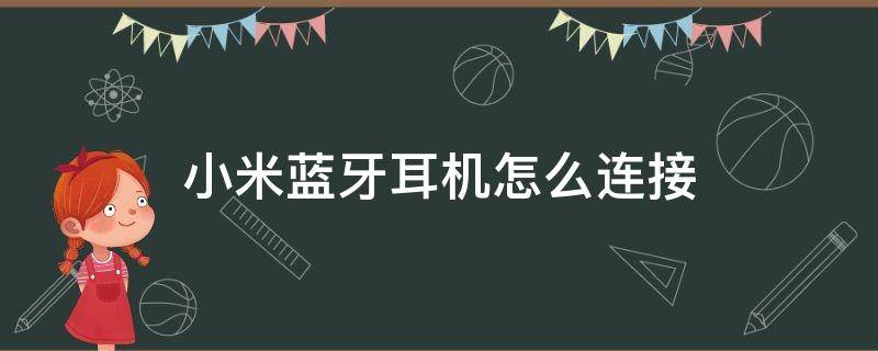 小米蓝牙耳机怎么连接 小米蓝牙耳机怎么连接华为手机