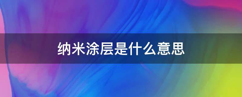 纳米涂层是什么意思（纳米涂层是什么意思解释）