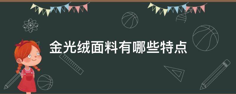 金光绒面料有哪些特点（金色绒是什么面料）