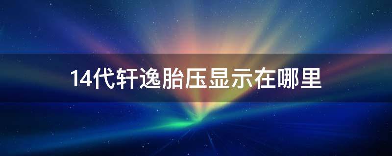 14代轩逸胎压显示在哪里 14代轩逸胎压监测怎么调