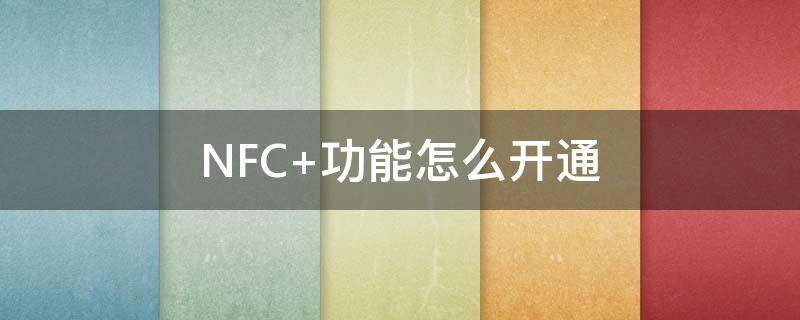 NFC（nfc好用吗）