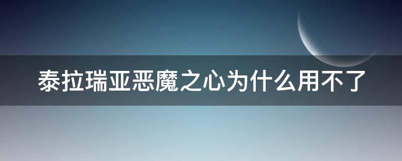 泰拉瑞亚恶魔之心为什么用不了 泰拉瑞亚恶魔之心为什么用不了呢