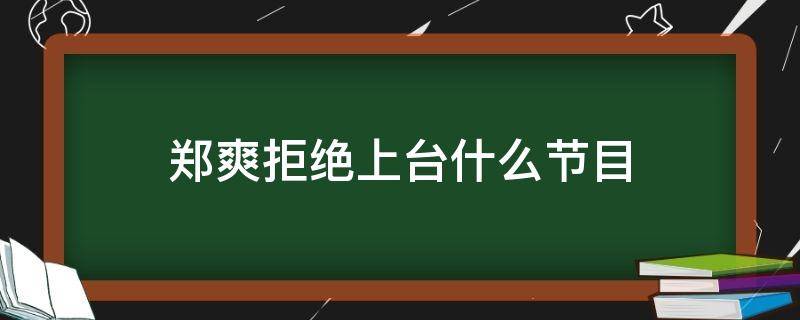 郑爽拒绝上台什么节目（郑爽为什么还能录节目）