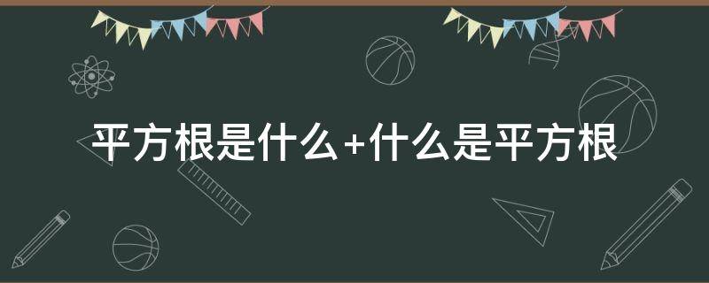 平方根是什么 平方根是什么意思