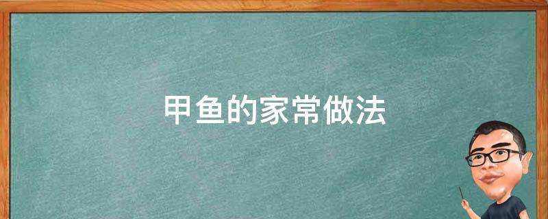 甲鱼的家常做法 甲鱼的家常做法视频