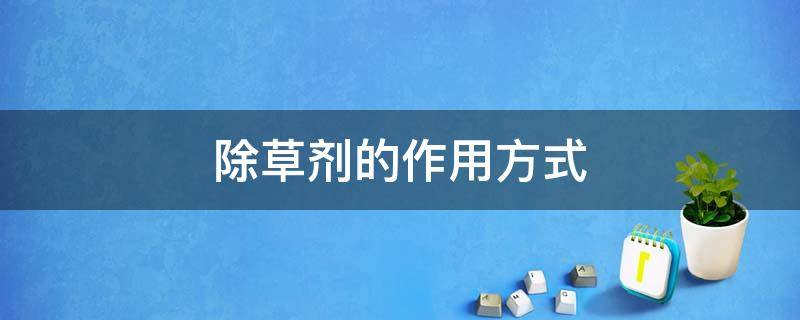 除草剂的作用方式 除草剂怎样使用最有效果