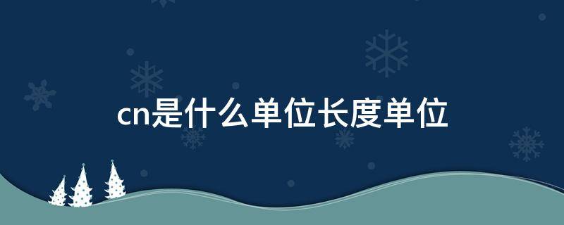 cn是什么单位长度单位（长度单位简称）