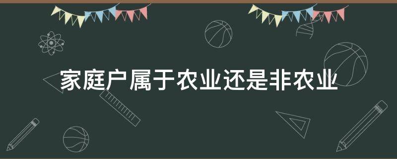 家庭户属于农业还是非农业 家庭户是农业还是非农业