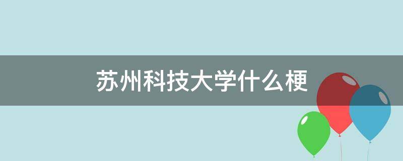 苏州科技大学什么梗 苏州科技大学0110什么梗