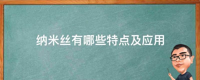 纳米丝有哪些特点及应用（纳米和微米哪个长?）