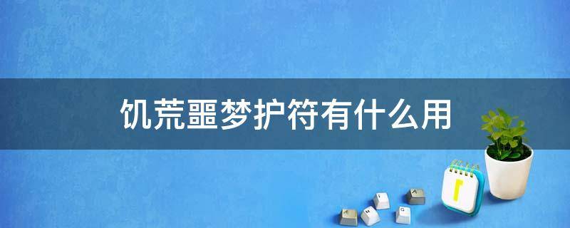 饥荒噩梦护符有什么用 饥荒各种护符