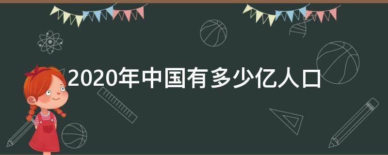 2020年中国有多少亿人口 2020年中国有多少亿人口?