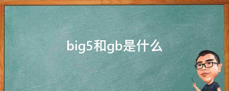 big5和gb是什么 big5和GB