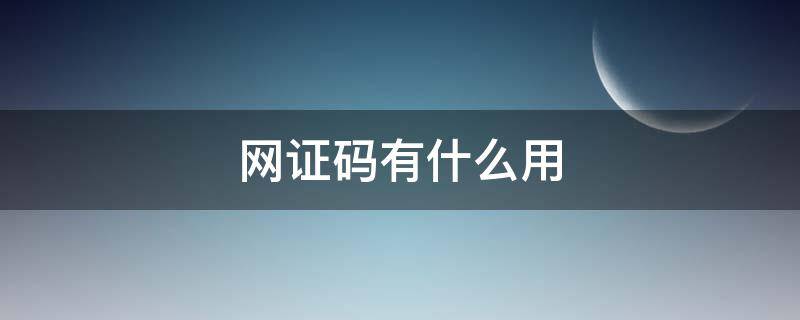 网证码有什么用 什么是网证码