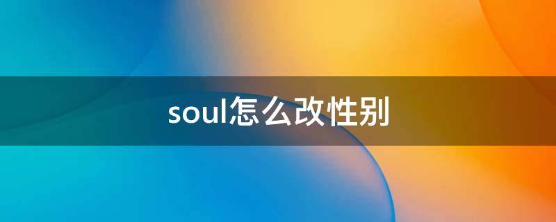 soul怎么改性别 soul怎么改性别教学