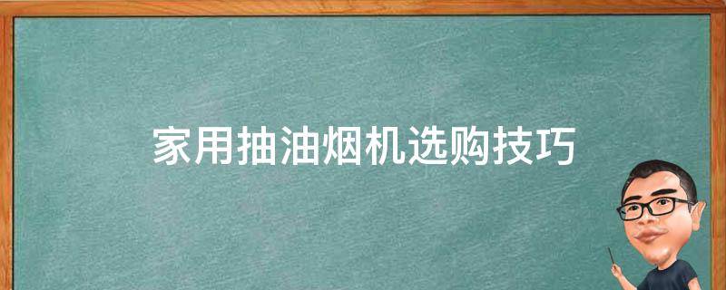 家用抽油烟机选购技巧 怎样选购家用抽油烟机