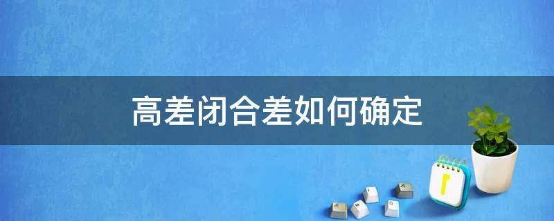 高差闭合差如何确定 高差闭合差采用什么计算