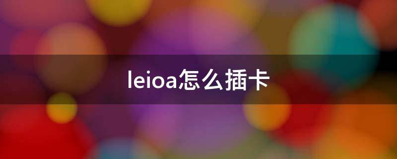 leioa怎么插卡 leioa卡槽在哪里