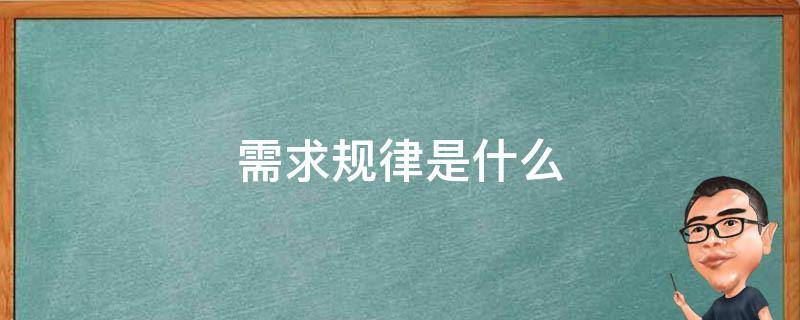 需求规律是什么 需求规律是啥