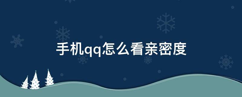 手机qq怎么看亲密度 手机qq怎么看亲密度关系