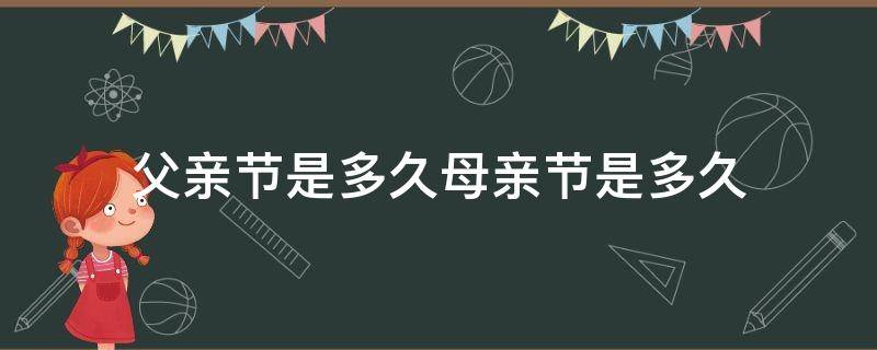 父亲节是多久母亲节是多久 2022父亲节母亲节