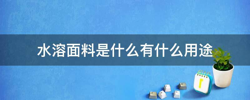 水溶面料是什么有什么用途 水溶羊毛是什么面料好处