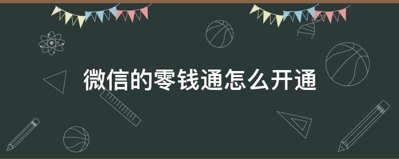 微信的零钱通怎么开通（微信的零钱通怎么开通不了）