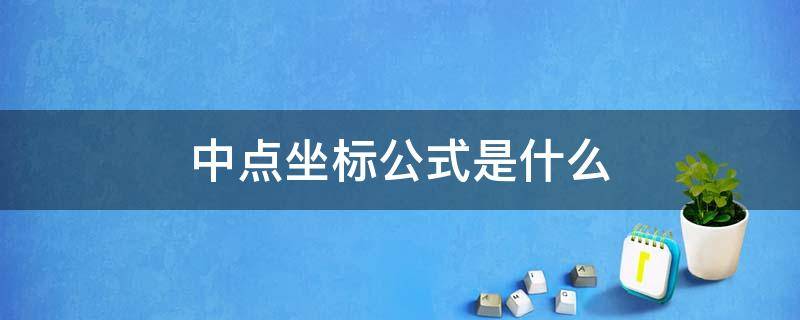 中点坐标公式是什么 中点坐标公式是什么时候学的