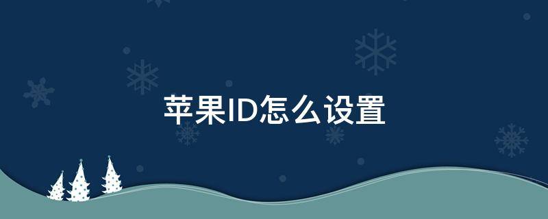 苹果ID怎么设置 苹果id怎么设置不共享