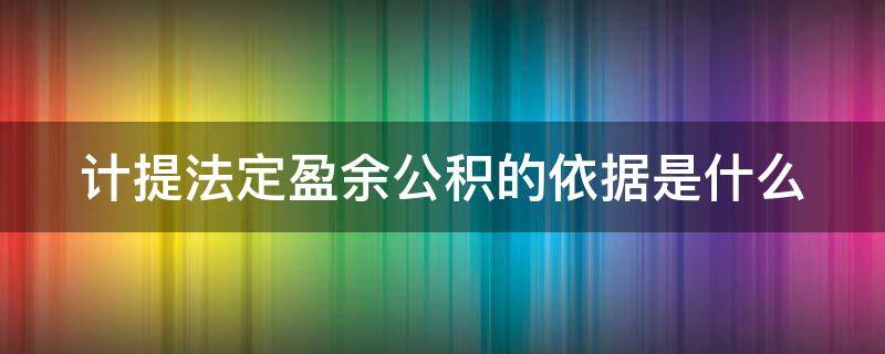 计提法定盈余公积的依据是什么 计提法定盈余公积的依据是什么科目