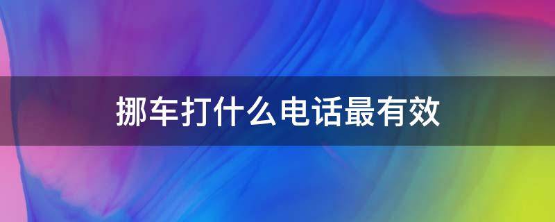 挪车打什么电话最有效 交警挪车打什么电话最有效