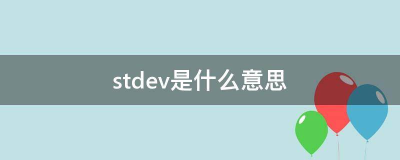 stdev是什么意思（stdev是什么意思中文）