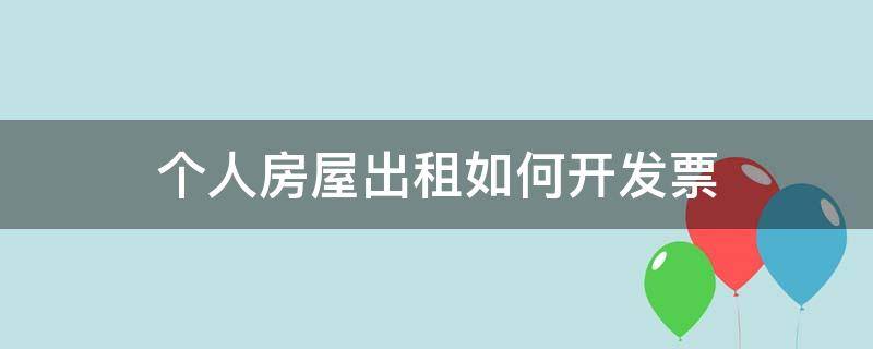 个人房屋出租如何开发票 个人房屋出租开发票需要哪些手续