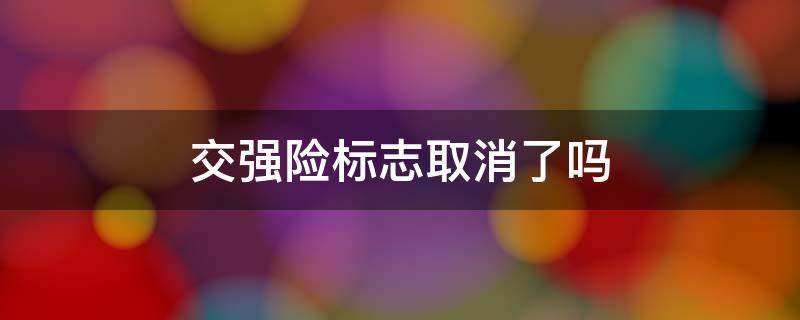 交强险标志取消了吗 哪些省份取消交强险标志