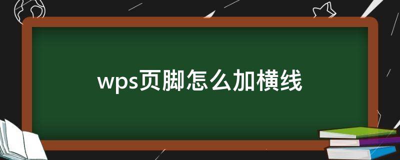 wps页脚怎么加横线（wps页脚的横线怎么添加）